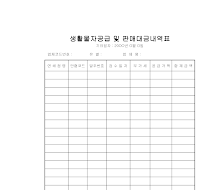 생활물자공급및판매대금내역표 생활물자공급및판매대금내역표